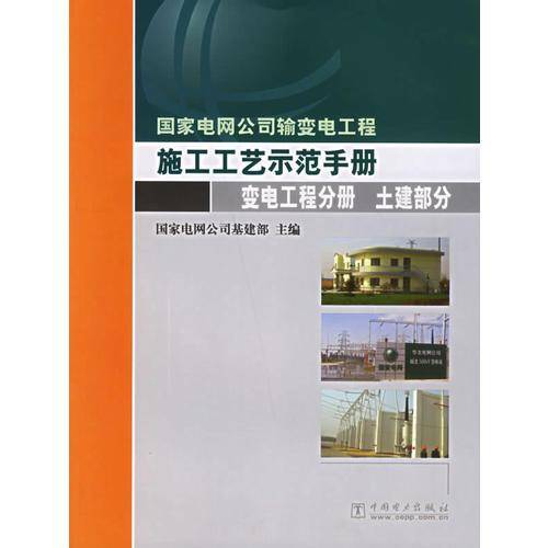 国家电网公司输变电工程施工工艺示范手册.变电工程分册. 土建部分