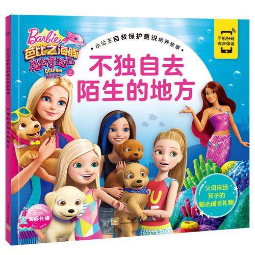 小公主自我保护意识培养故事：不独自去陌生的地方