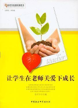 让学生在老师关爱下成长
