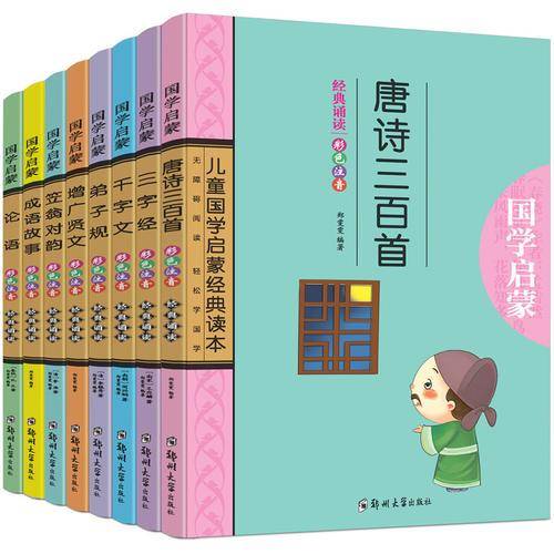 国学启蒙论语 三字经 唐诗三百首 弟子规 千字文 成语故事 增广贤士 笠翁对韵（全8册）