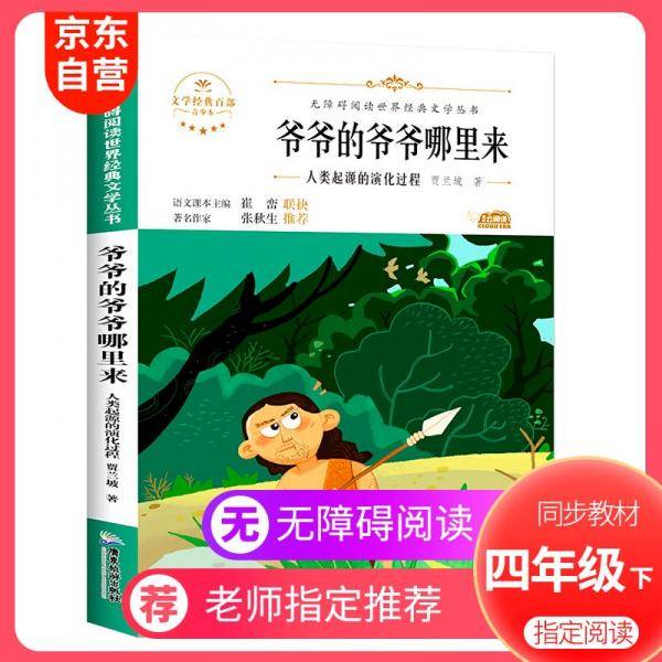 爷爷的爷爷从哪里来：人类起源的演化过程