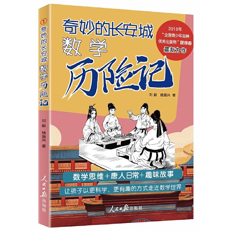 奇妙的长安城数学历险记
