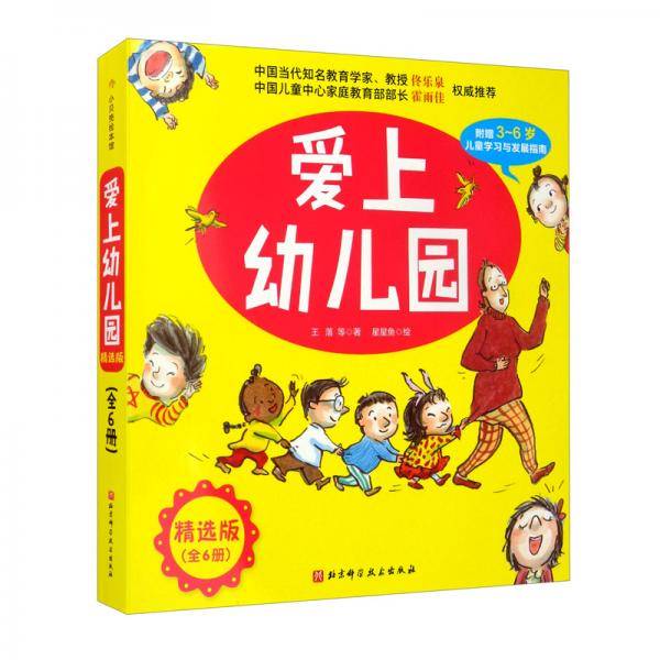 爱上幼儿园（平装共6册）