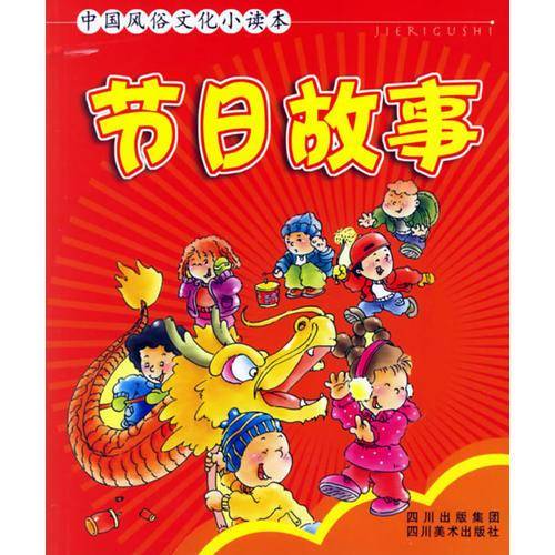 汉字故事-中国风俗文化小读本
