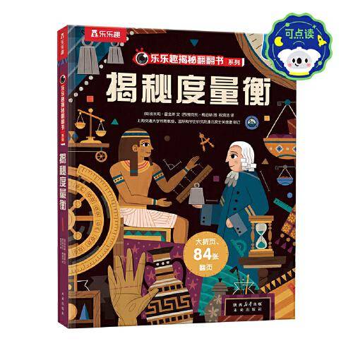 乐乐趣揭秘翻翻书 揭秘度量衡 第12辑