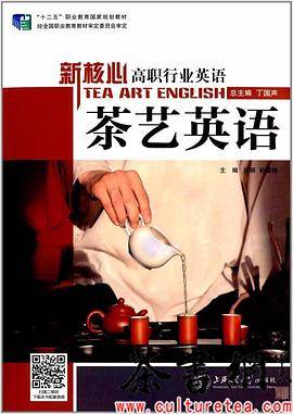 《新核心高职行业英语：茶艺英语》（“十二五”职业教育国家规划教材）