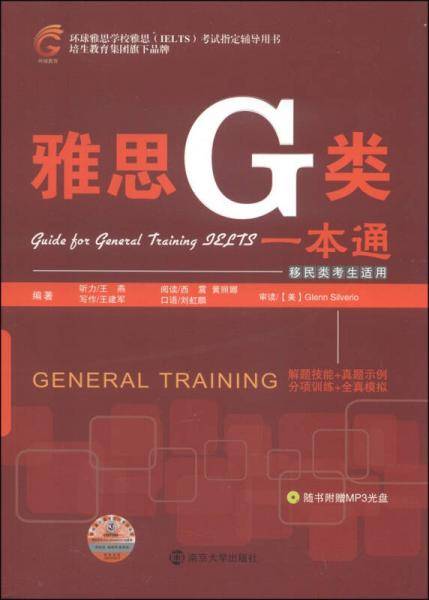 雅思G类一本通（附MP3光盘1张+全真模拟试题1本）