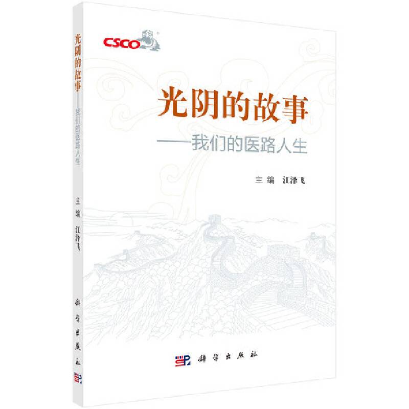 光阴的故事----我们的医路人生