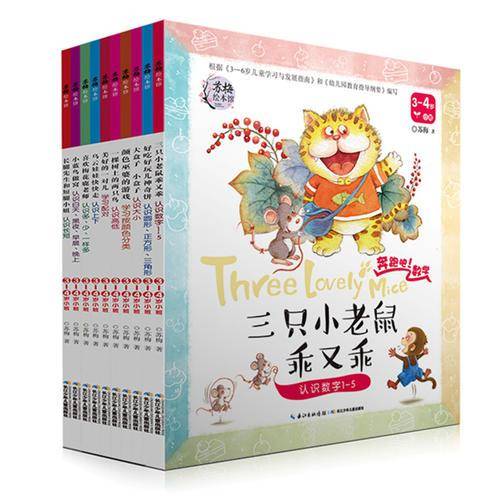 奔跑吧！数学3-4岁（10册）