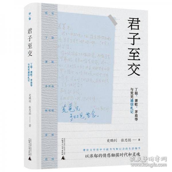 君子至交：丁聪、萧乾、茅盾等与荒芜通信札记