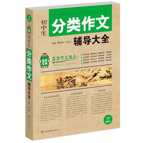 开心作文 制胜宝典 初中生分类作文辅导大全