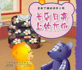 长到月亮上的大树-香布丁镇的快乐小熊