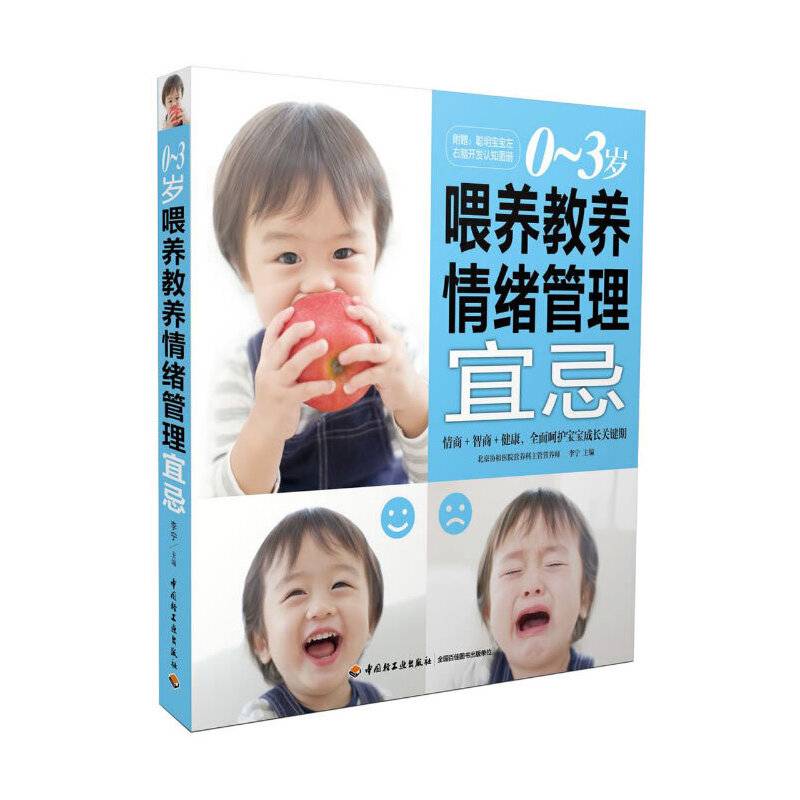 0-3岁喂养教养情绪管理宜忌