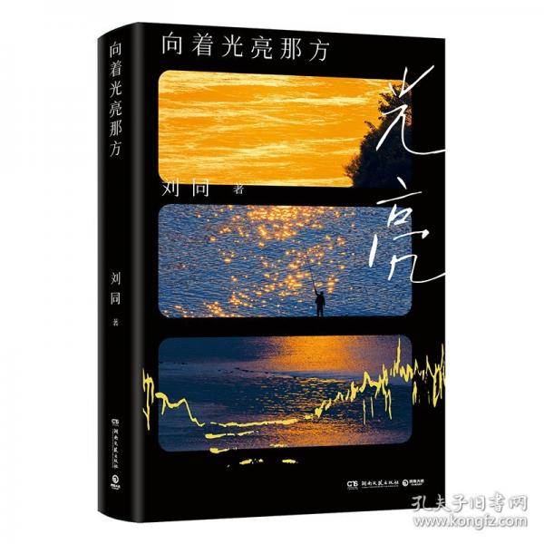 刘同向着光亮那方