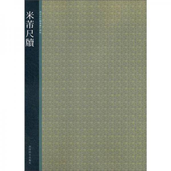 米芾尺牍