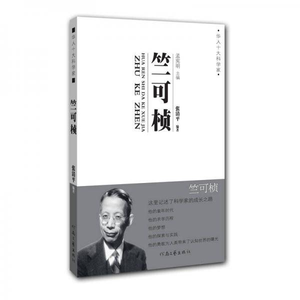 竺可桢