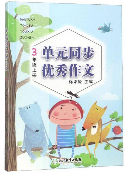 单元同步优秀作文（3年级上）