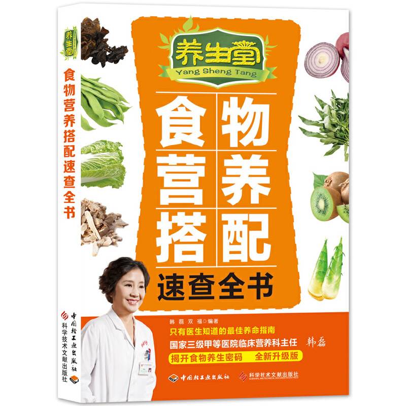 养生堂食物营养搭配速查全书