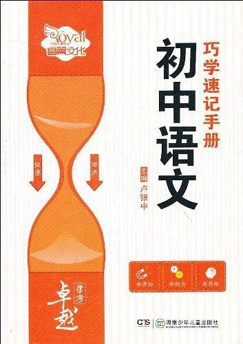 初中语文巧学速记手册