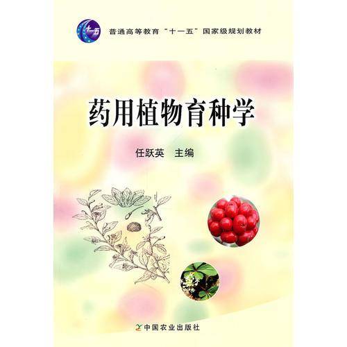 药用植物育种学