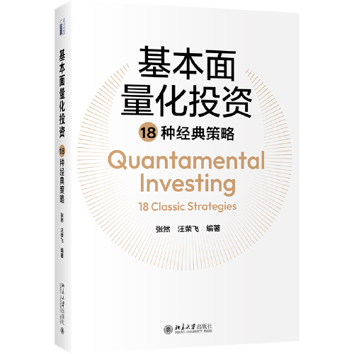 基本面量化投资18种经典策略 张然著