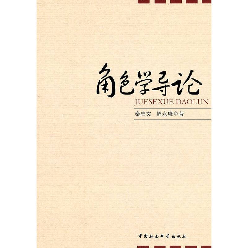 角色学导论
