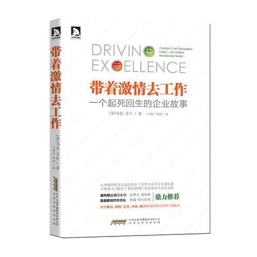 带着激情去工作：一个起死回生的企业故事