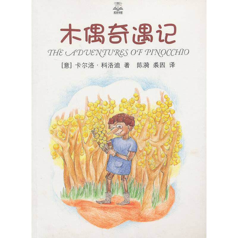 木偶奇遇记