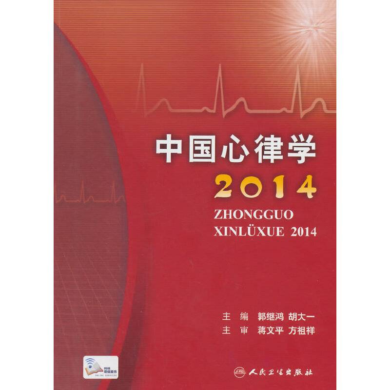 中国心律学2014
