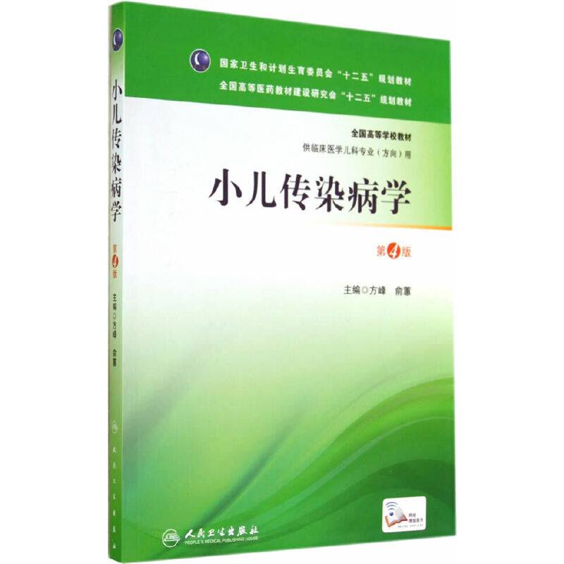 小儿传染病学