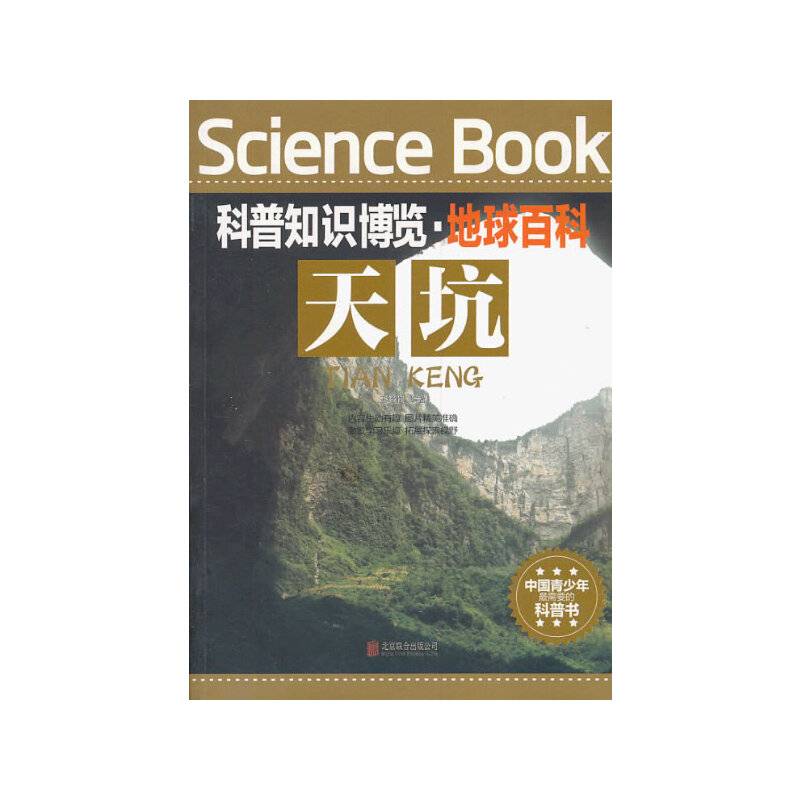 科普知识博览·地球百科·天坑
