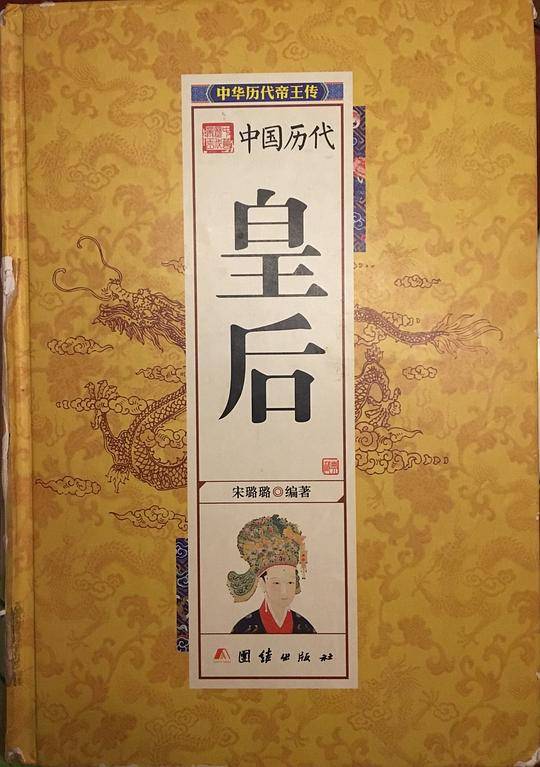 中国历代皇后