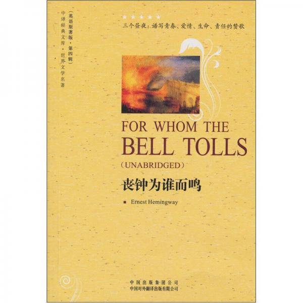 丧钟为谁而鸣