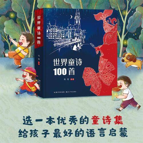 世界童诗100首（精装）