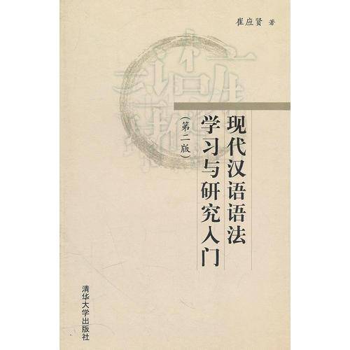 现代汉语语法学习与研究入门