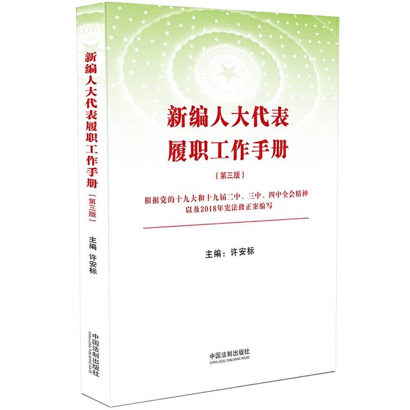 新编人大代表履职工作手册（第三版）