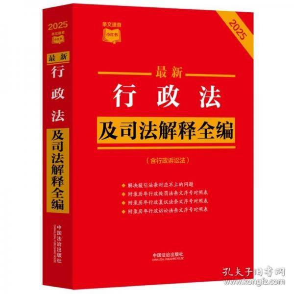 最新行政法及司法解释全编