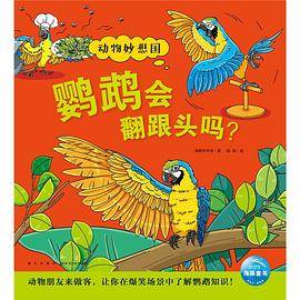 鹦鹉会翻跟头吗？