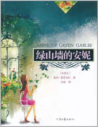 绿山墙的安妮