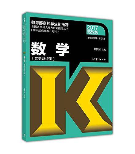 全国各类成人高考复习指导丛书（高中起点升本、专科）：数学（文史财经类 2017高教版 第21版 附解题指导）