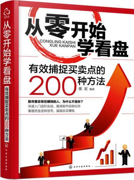 从零开始学看盘：有效捕捉买卖点的200种方法