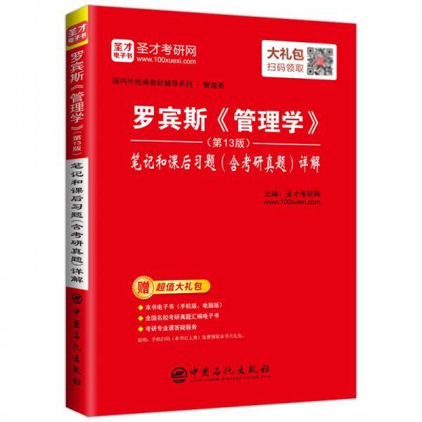 圣才教育：罗宾斯 管理学（第13版）笔记和课后习题（含考研真题）详解（赠送电子书大礼包）