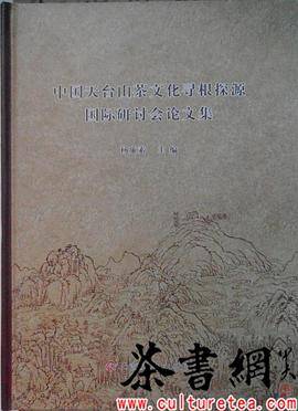 《中国天台山茶文化寻根探源国际研讨会论文集》