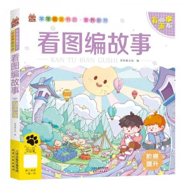 看图编故事/笨笨狼童书坊