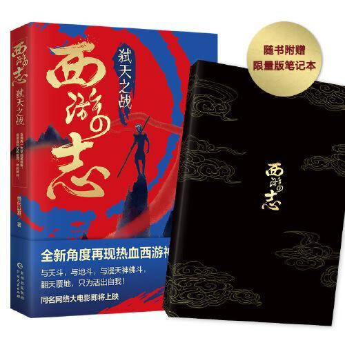 西游志 弑天之战