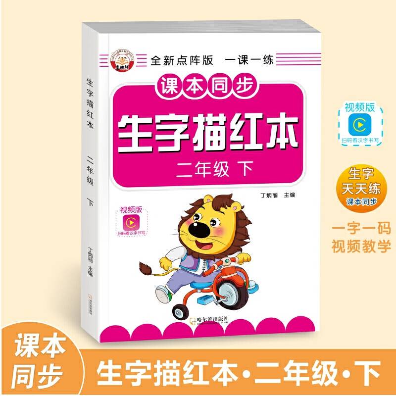 生字描红本·二年级·下