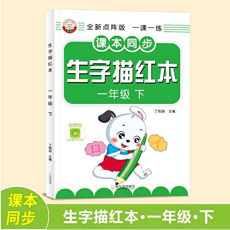 生字描红本 一年级下