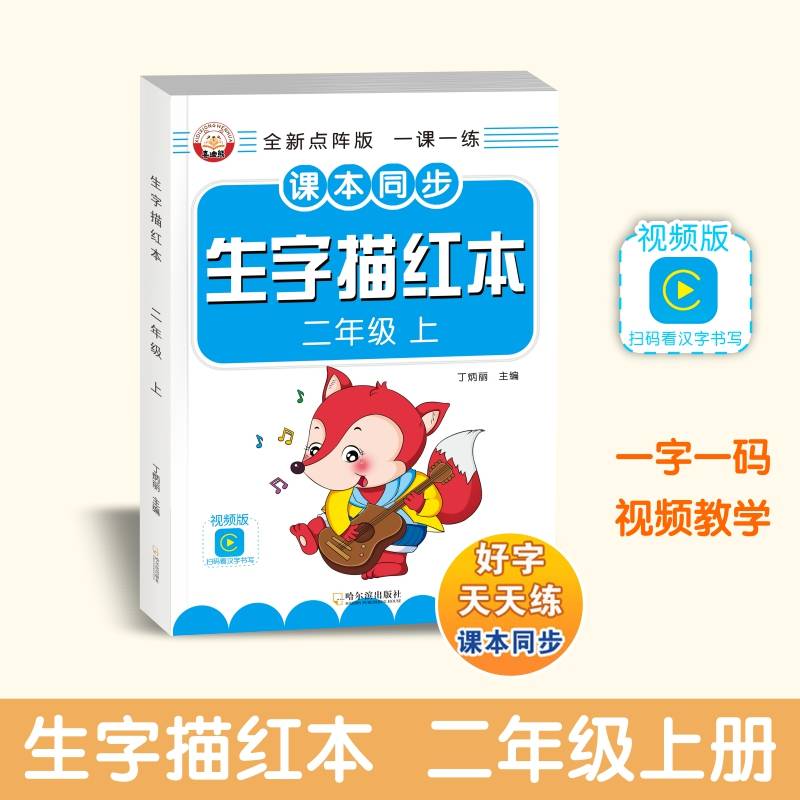 生字描红本·二年级·上