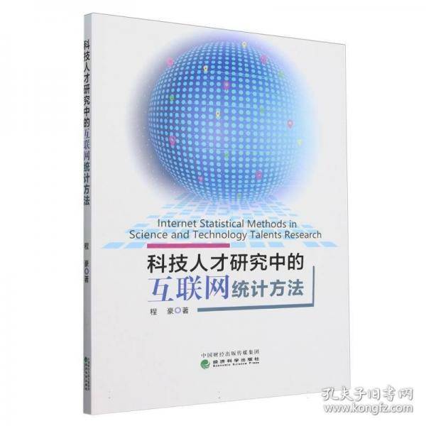 科技人才研究中的互联网统计方法