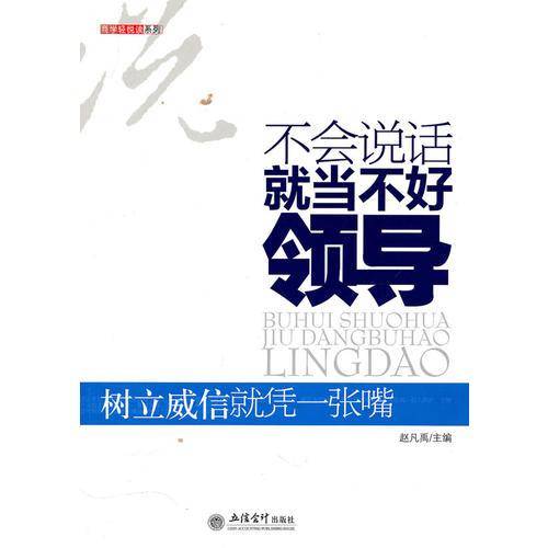 不会说话就当不好领导